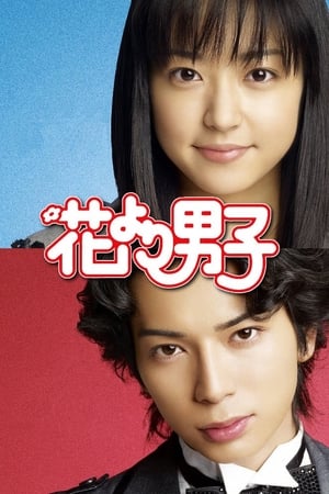 Hana Yori Dango izle Hana Yori Dango izle
